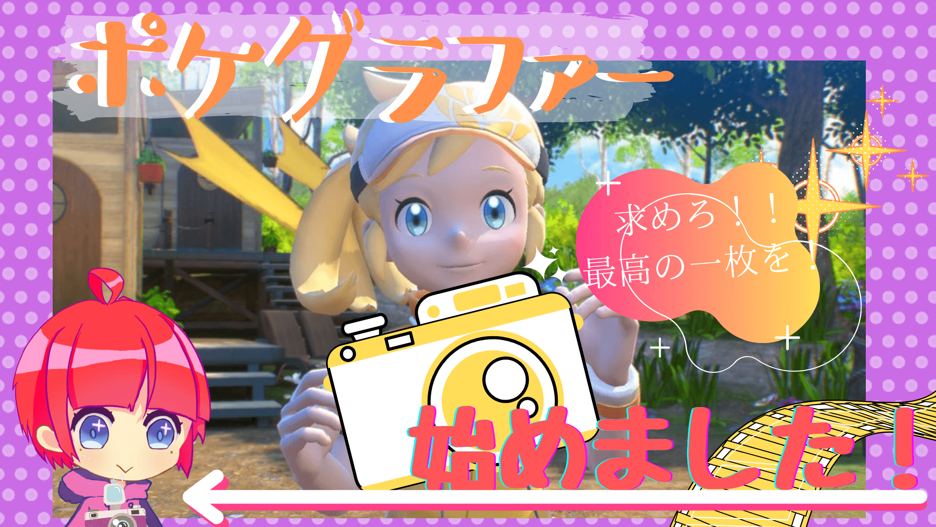 ポケモンスナップ買いました よわたん